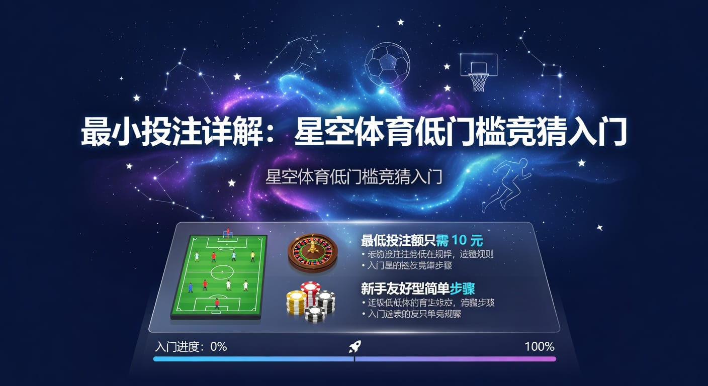 最小投注详解：星空体育赛事竞猜入门